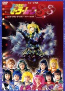Pretty Soldier Sailor Moon SuperS (Revision) - Dream Warriors - Love - Into Eternity... Saturn Revival Chapter