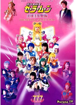 дорама Pretty Soldier Sailor Moon - The Advent of Princess Kakyuu - The Second Stage Final (Прекрасный воин Сейлор Мун - Сошествие принцессы Какюу - Финал Второй Стадии: Bishoujo Senshi Seeraa Muun - Kakyuu-Ouhi Kourin - The Second Stage Final) 12.04.18
