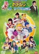 Pretty Soldier Sailor Moon - New Legend of Kaguya Island