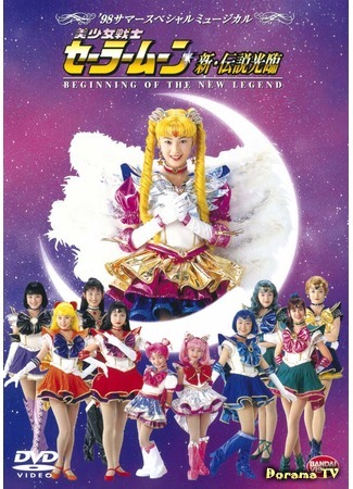 дорама Pretty Soldier Sailor Moon - Beginning of the New Legend (Прекрасный воин Сейлор Мун - Начало новой легенды: Bishoujou Senshi Seeraa Muun - Shin Densetsu Kourin) 12.04.18