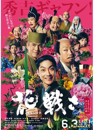 дорама Flower and Sword (Цветочная битва: Hana Ikusa) 13.04.18