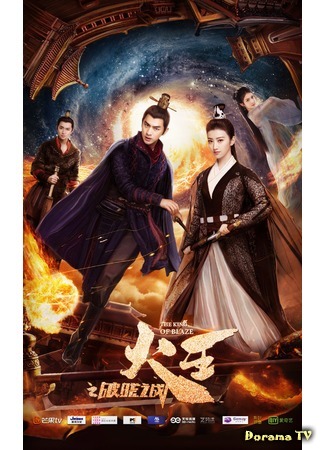дорама The King of Blaze (Повелитель пламени: Huo Wang Zhi Po Xiao Zhi Zhan) 15.04.18