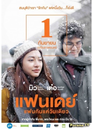 дорама One Day (Thailand) (Один день: แฟนเดย์แฟนกันแค่วันเดียว) 16.04.18