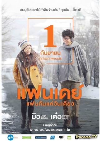 дорама One Day (Thailand) (Один день: แฟนเดย์แฟนกันแค่วันเดียว) 16.04.18
