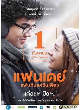 дорама One Day (Thailand) (Один день: แฟนเดย์แฟนกันแค่วันเดียว) 16.04.18