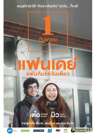 дорама One Day (Thailand) (Один день: แฟนเดย์แฟนกันแค่วันเดียว) 16.04.18