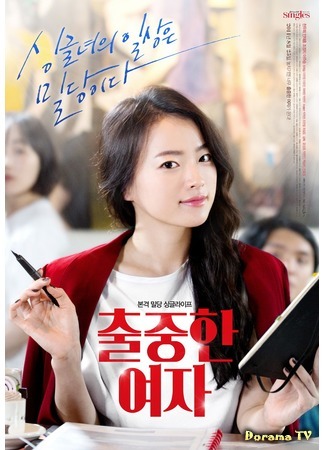дорама Prominent Woman (Выдающаяся женщина: Chooljoonghan Yeoja) 18.04.18