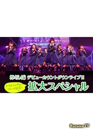 дорама Keyakizaka46 Debut Countdown Live (欅坂46デビューカウントダウンライブ) 22.04.18