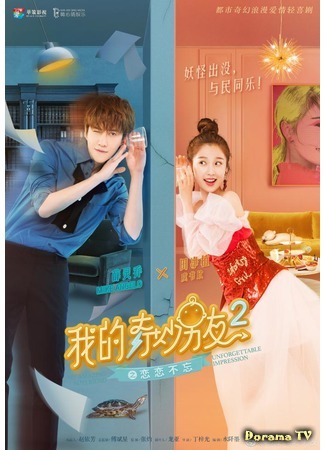 дорама My Amazing Boyfriend 2 (Мой удивительный парень 2: Wo De Qi Miao Nan You 2) 22.04.18
