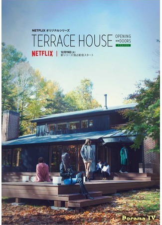 дорама Terrace House: Opening New Doors (Дом с террасой: Открывая новые двери) 22.04.18