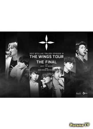 дорама 2017 BTS Live Trilogy Episode III: The Wings Tour The Final 25.04.18