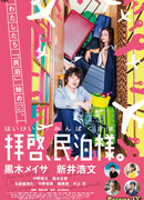 Haikei, Minpaku-sama