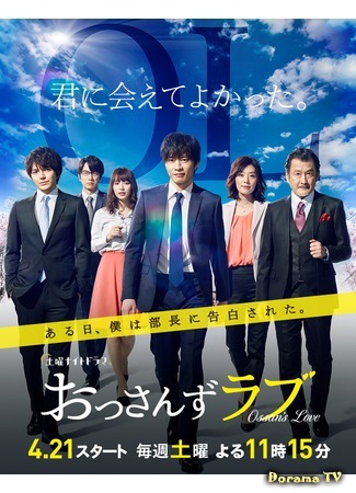 дорама Ossan's Love (2018) (Любовь старичка: おっさんずラブ) 26.04.18