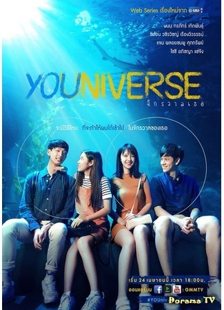 дорама YOUniverse (Ты моя вселенная: YOUniverse จักรวาลเธอ) 26.04.18
