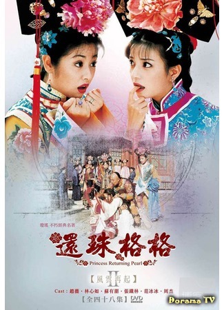 дорама My Fair Princess 2 (Моя прекрасная принцесса 2: Huan Zhu Ge Ge 2) 27.04.18