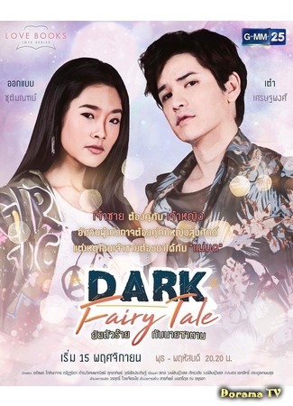 дорама Love Books Love Series: Dark Fairy Tale (Темная сказка: Dark Fairy Tale ยัยตัวร้ายกับนายซาตาน) 28.04.18