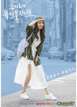 дорама Song Ji Hyo&#39;s Beautiful Life (Красивая жизнь Сон Джи Хё: 송지효의 뷰티풀 라이프) 28.04.18