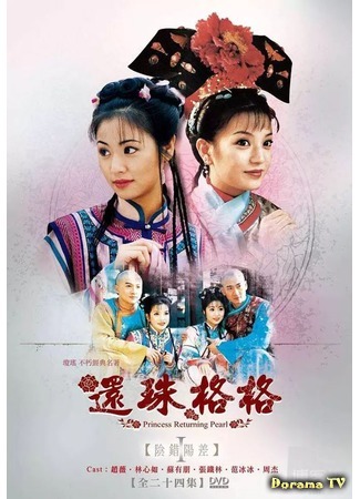 дорама My Fair Princess (Моя прекрасная принцесса: Huan Zhu Ge Ge) 28.04.18