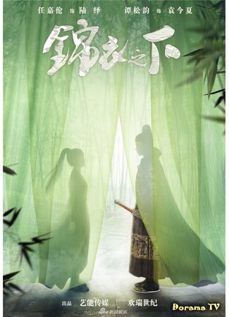 дорама Under the Power (Что скрывают маски: Jin Yi Zhi Xia) 02.05.18