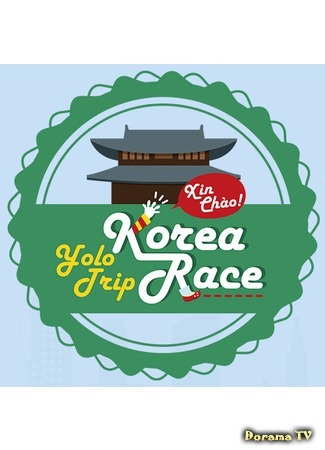 дорама Xin chào! Korea Yolo Trip Race 03.05.18