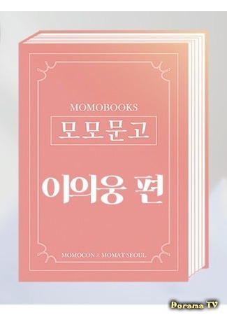 дорама Momo Bookstore (Книжный магазин Момо: 모모문고) 03.05.18