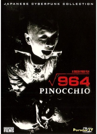 дорама 964 Pinocchio (Пиноккио 964: ピノキオ√964) 03.05.18