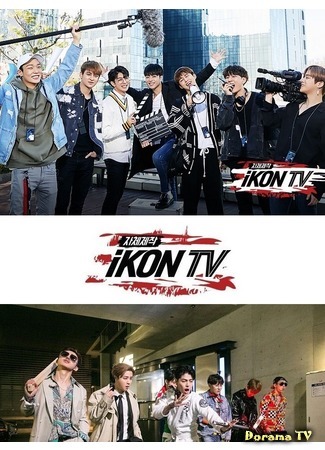 дорама iKON TV (아이콘 TV) 04.05.18