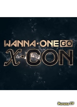 дорама Wanna One Go: X-CON 07.05.18