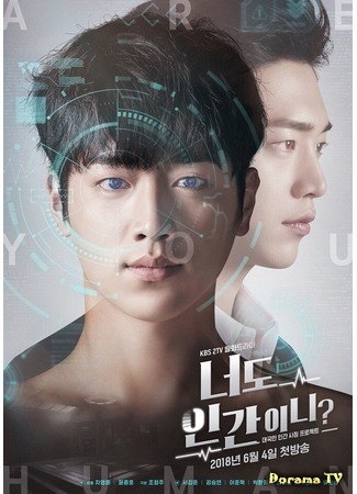 дорама Are You Human Too? (Ты тоже человек?: Neodo Inganini) 09.05.18