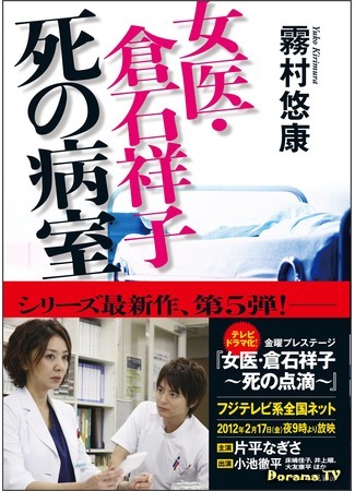 дорама Female Doctor Kuraishi Shouko (Доктор Кураиши Шоко: Joi Kuraishi Shoko) 09.05.18