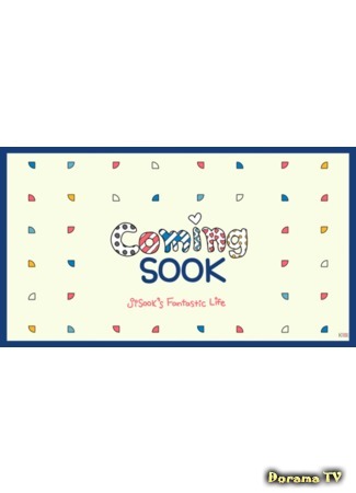 дорама Coming Sook: Jisook&#39;s Fantastic Life (Фантастическая жизнь Джисук) 09.05.18