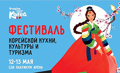 Фестиваль корейской кухни, культуры и туризма в Хабаровске 12-13 мая