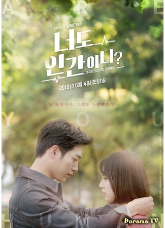 дорама Are You Human Too? (Ты тоже человек?: Neodo Inganini) 14.05.18