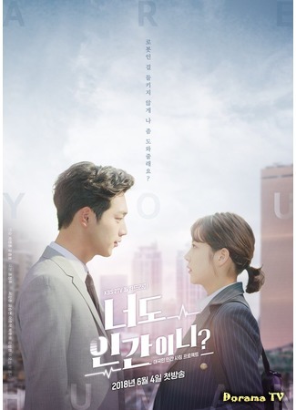 дорама Are You Human Too? (Ты тоже человек?: Neodo Inganini) 14.05.18