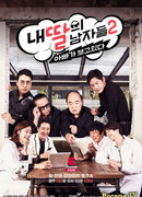 My Daughter's Men 2 - Dad Is Watching