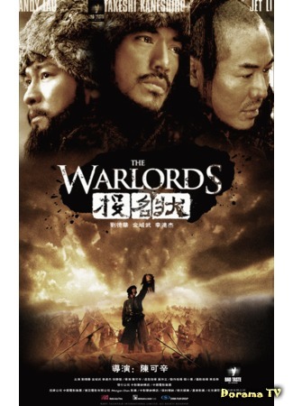 дорама The Warlords (Полководцы: Tau ming chong) 18.05.18