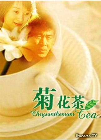 дорама Chrysanthemum Tea (Чай из хризантем: Juhua cha) 19.05.18