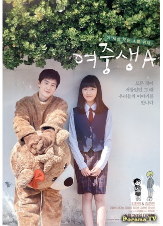 дорама Middle School Girl A (Ученица «А»: Yeojoongsaeng A) 24.05.18
