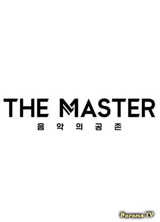дорама The Master (TV Show) (Мастер: 더 마스터 - 음악의 공존) 24.05.18