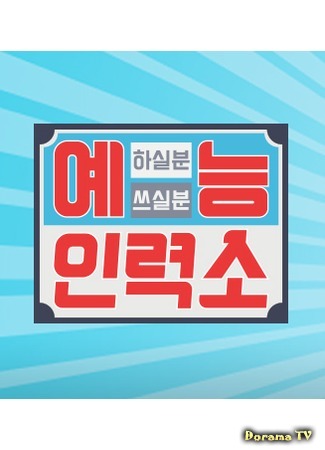 дорама Variety Show Employment Agency (예능 인력소) 24.05.18