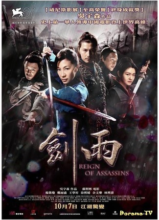 дорама Reign of Assassins (Власть убийц: Jianyu) 26.05.18