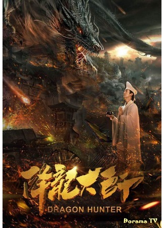 дорама Dragon Hunter (Охотник на драконов: 降龙大师) 27.05.18