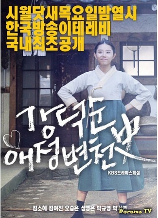 дорама Drama Special: Kang Duk Soon&#39;s Love History (История любви Кан Док Сун: Kang Duk-Soon Aejeong Byeoncheonsa) 27.05.18