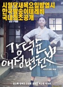 Drama Special: Kang Duk Soon's Love History