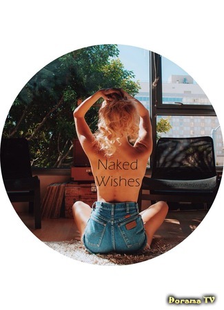 Переводчик Naked Wishes 28.05.18