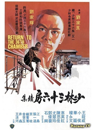 дорама Return To The 36th Chamber (Возвращение к 36-ти ступеням Шаолиня: Shao Lin da peng da shi) 28.05.18