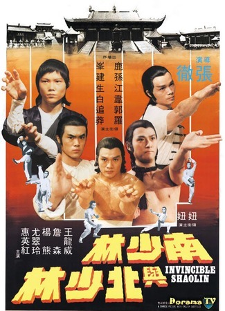 дорама Invincible Shaolin (Непобедимый Шаолинь: Nan Shao Lin yu bei Shao Lin) 28.05.18
