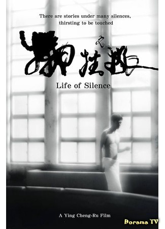 дорама Life of Silence (Жизнь в тишине: 犧牲之旅) 29.05.18