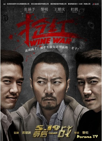 дорама Wine War (Винные войны: Qiang hong) 29.05.18