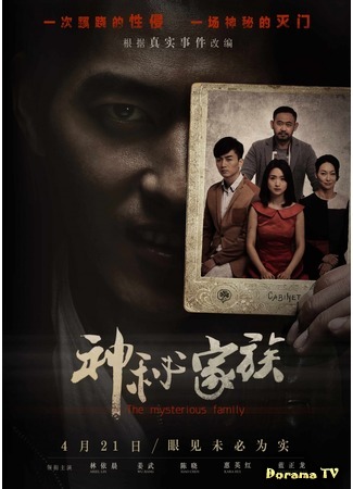 дорама The Mysteries Family (Загадочная семья: Shen mi jia zu) 29.05.18